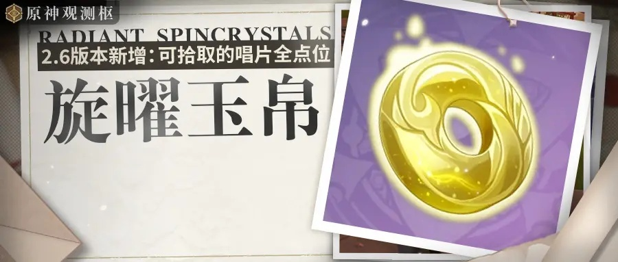 旋曜玉帛攻略：轻松解锁3.6版本新收集技巧