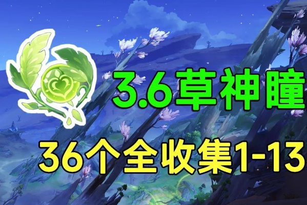 《原神》3.6草神瞳全攻略：高效收集秘籍大揭秘