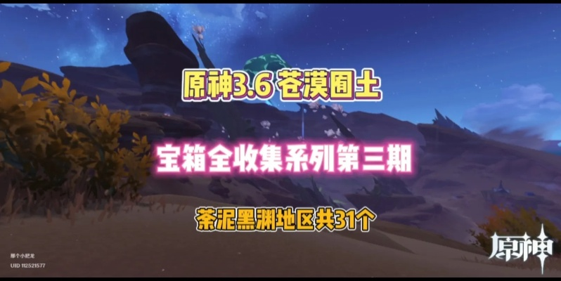 《原神》3.6苍漠囿土宝箱攻略：高效收集秘籍大揭秘