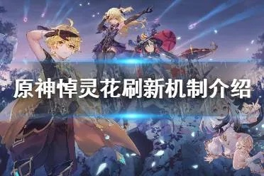 《原神》3.6版本探秘悼灵花高效采集攻略，解锁新价值！