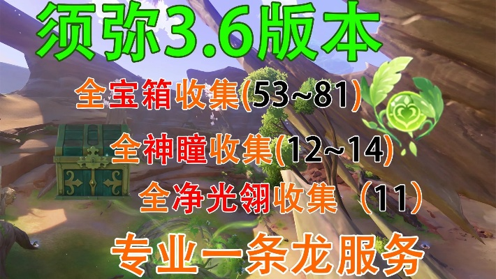 《原神》3.6宝箱攻略：草神瞳净光翎高效收集秘籍解锁！