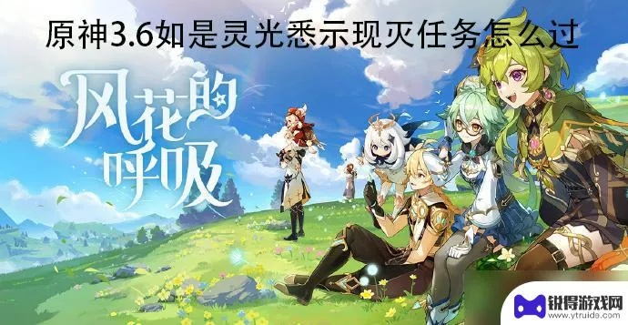 《原神》3.6版本灵光悉示现灭攻略，解锁全新游戏价值体验