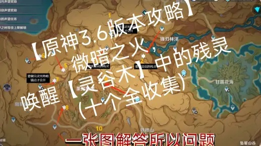 《原神》3.6微暗之火攻略揭秘：灵谷木精准定位新攻略！