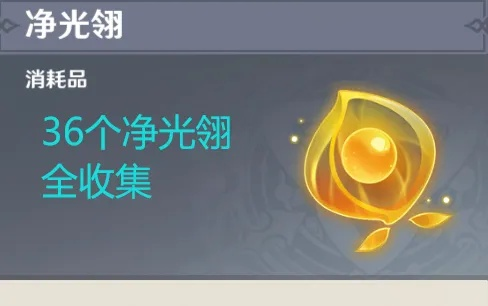 《原神》净光翎获取攻略+甘露池解锁技巧，高效解锁新领域