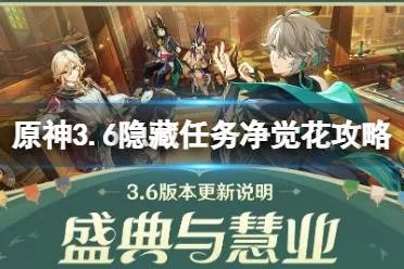 净觉花攻略揭秘：解锁《原神》3.6世界任务新境界