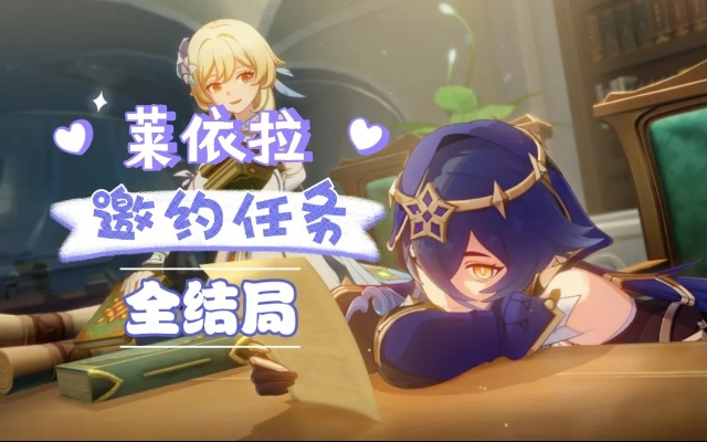 解锁莱依拉邀约全CG攻略：揭秘高效邀约秘籍