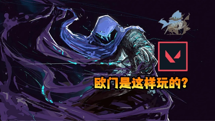 《无畏契约NA欧门击杀巅峰，揭秘精彩集锦新视角》