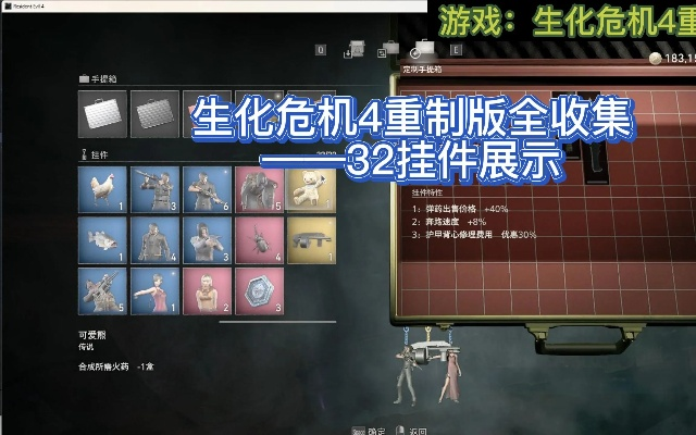 《生化4重制版》宝物合成收益翻倍攻略，解锁财富新境界