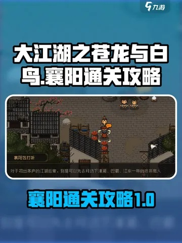 《大江湖襄阳篇攻略》苍龙白鸟开荒秘籍深度解析