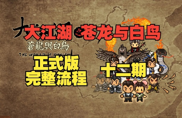 岳麓琴音揭秘：苍龙白鸟大会谜题新解