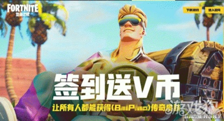 免费V币轻松拿，堡垒哥皮肤等你换！