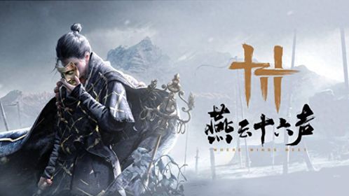 《燕云十六声》全球热销第三，国产开放新巅峰！