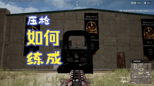 绝地求生压枪技巧全解析，高效鼠标速度设置攻略，全新教学视频曝光