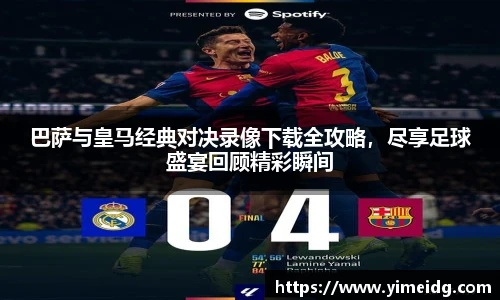 PES2018西甲巅峰对决：皇马巴萨激战揭秘，足球盛宴新视角