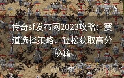 传奇外传2025终极攻略，高手速通秘籍大公开！