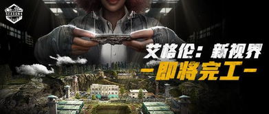 《绝地求生》艾伦格零度计划：揭秘神秘新势力崛起真相