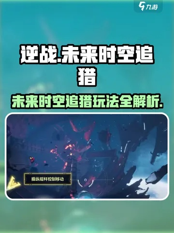 《逆战未来》时空追猎攻略：掌握技巧，畅游未来战场