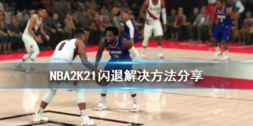 NBA2K21深度解析：全新内容震撼来袭，体验篮球盛宴新高度
