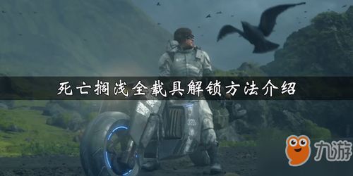 《死亡搁浅》快速传送新攻略：解锁高效移动技巧揭秘