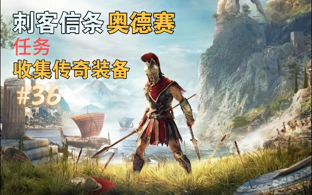 《刺客信条奥德赛》传奇套装获取攻略，解锁全套装秘籍大揭秘