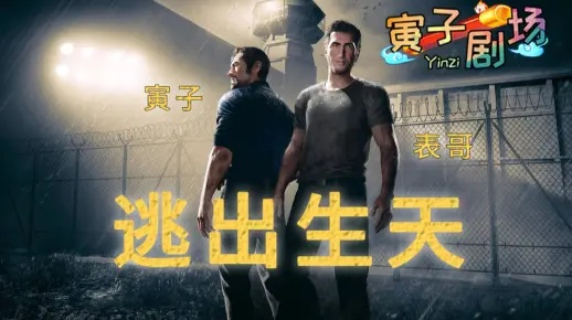 寅子表哥爆笑解说《逃出生天》揭秘：趣味攻略大揭秘