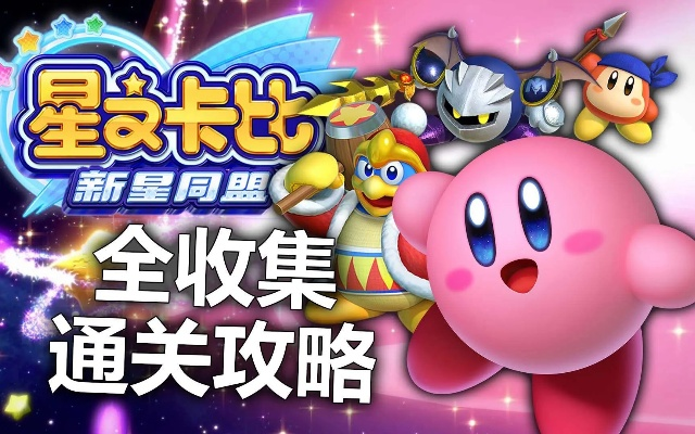 《星之卡比新星同盟》全攻略揭秘：高效收集技巧助你100%成就达成