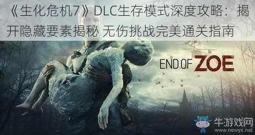 《生化危机7》非英雄DLC攻略：深度解析生存技巧与策略