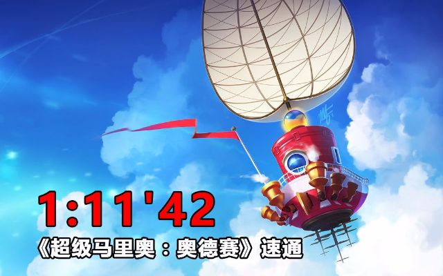 《超级马里奥奥德赛》Any%1小时11分极限速通，喂狗组羽毛版独家解析！