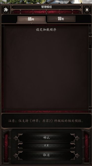 《神界原罪2》MOD攻略：轻松上手，功能优化秘籍大公开