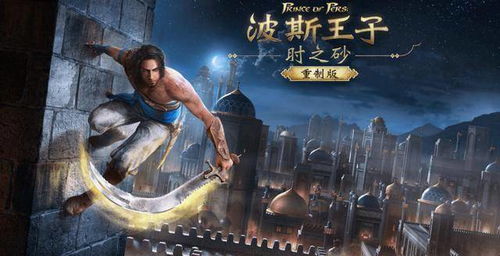 沙海遗珠揭秘：波斯王子五部传奇新篇章