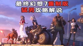 《最终幻想7重制版》全攻略揭秘：解锁隐藏秘境新篇章