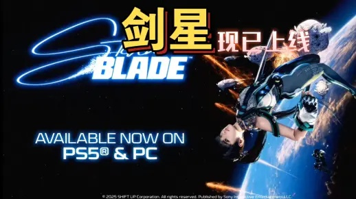 《剑星》PC独占首销狂飙，PS单机新巅峰！