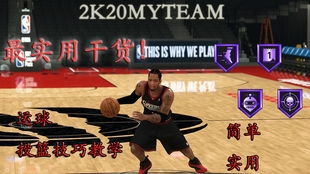 NBA 2K20 MT模式卡开荒必备阵容攻略，高效提升战力新秘籍