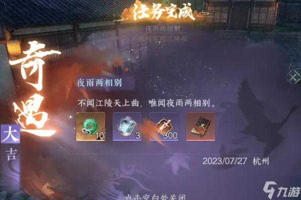 夜雨两相别奇遇攻略：轻松触发体验新境界