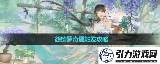 逆水寒怨绮罗奇遇触发攻略，解锁全新奇遇体验
