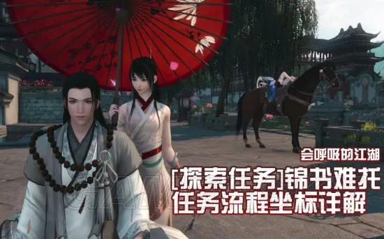 《逆水寒》锦书攻略：解锁锦书难托任务全流程技巧揭秘