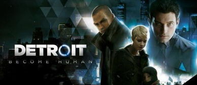 《底特律变人：深度解析，人性与科技的冲突新视角》