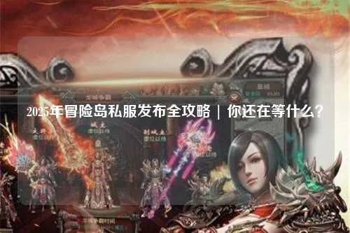 冒险岛私服下载，2025最火免费版限时解锁？专家深度剖析！