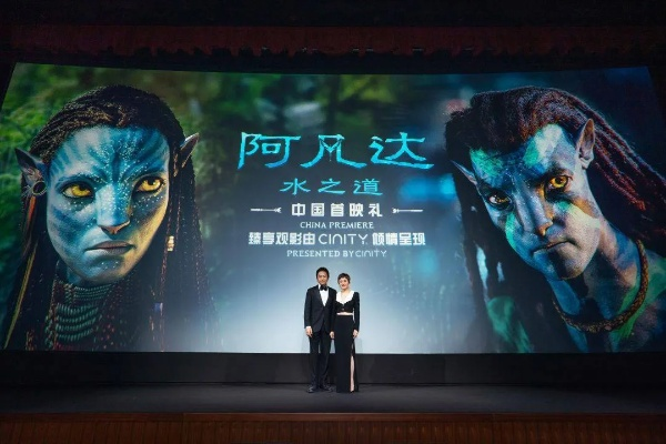国产CINITY屏闪耀！《阿凡达3》首映盛典中国独家盛宴
