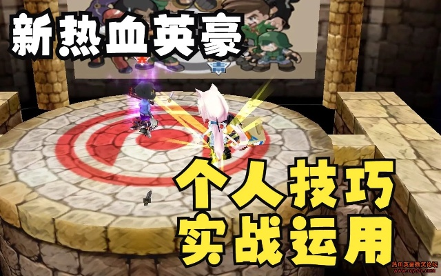 热血英豪官方，2025年最强版本实测，你的PVP胜率飙升了吗？