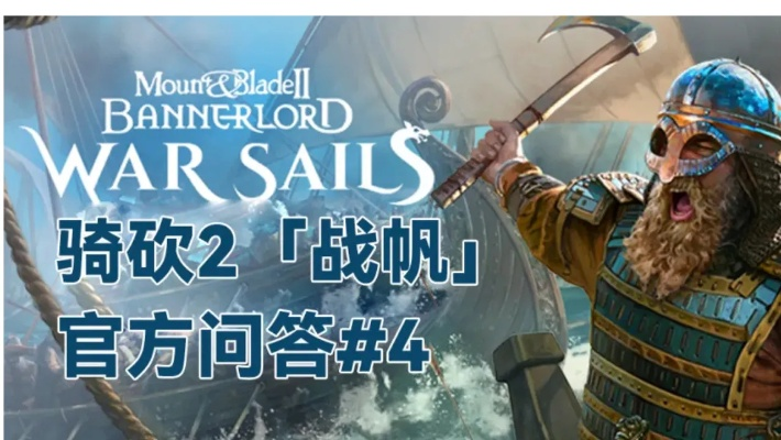 战帆DLC攻略：全流程主线技巧解析，轻松驾驭骑砍2新篇章