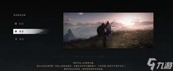 《燕云十六声》开局攻略：基础设置与难度选择优化指南