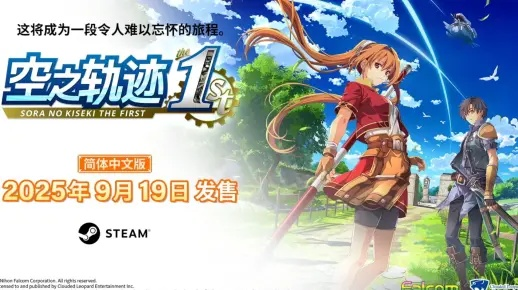 《空之轨迹1st》超值购入攻略：揭秘性价比最高购买途径