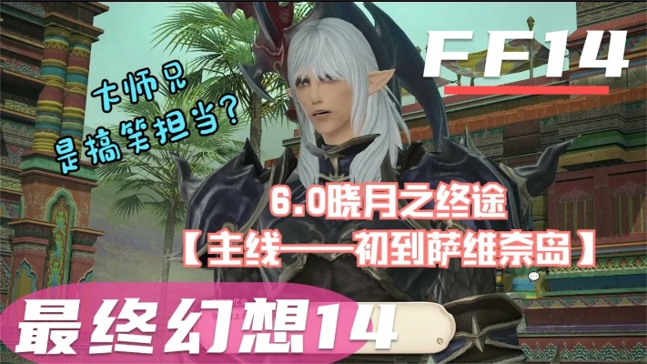 最终幻想14主线任务，2025年玩家为何痴迷却频频卡关？