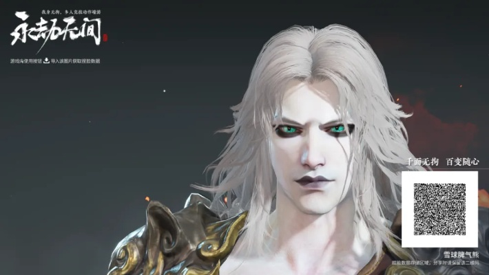 《永劫无间》白发男角色捏脸秘籍，解锁个性魅力新境界