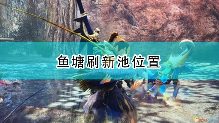 《怪物猎人崛起》鱼塘刷新解析+新价值词攻略，刷新池位置全揭秘