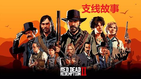 《荒野大镖客2》彩蛋全解析：解锁隐藏剧情新攻略