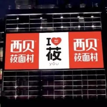 华杉揭露西贝被算计，罗永浩录音反击：真相不明即公开！