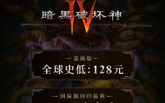 《暗黑4》国服回归狂欢，6916元礼包惊喜价，福利炸裂抢购新体验！