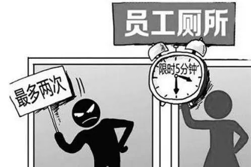 企业严规：如厕超15分钟罚款450元，员工权益引关注